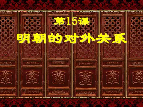 历史部编版《明朝的对外关系》ppt导学课件