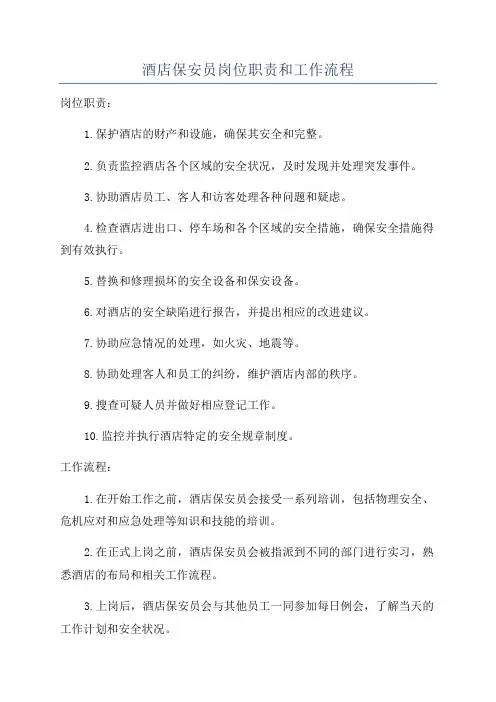 酒店保安员岗位职责和工作流程