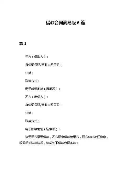 借款合同简易版6篇