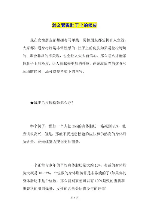 怎么紧致肚子上的松皮