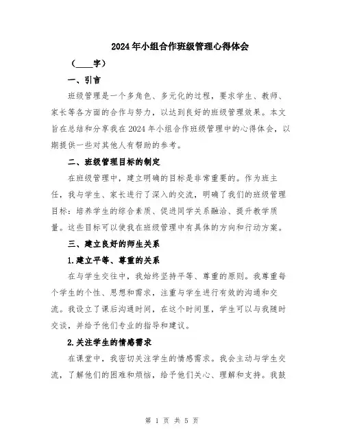 2024年小组合作班级管理心得体会