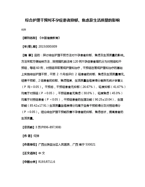 综合护理干预对不孕症患者抑郁、焦虑及生活质量的影响