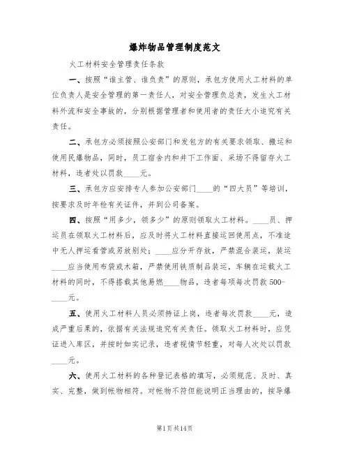 爆炸物品管理制度范文（5篇）