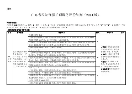 广东省医院优质护理服务评价细则(2014版)