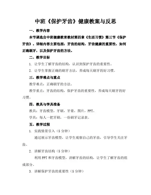 中班《保护牙齿》健康教案与反思