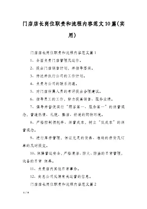 门店店长岗位职责和流程内容范文10篇(实用)