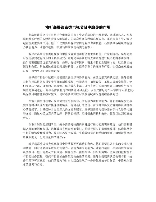 浅析高端访谈类电视节目中编导的作用