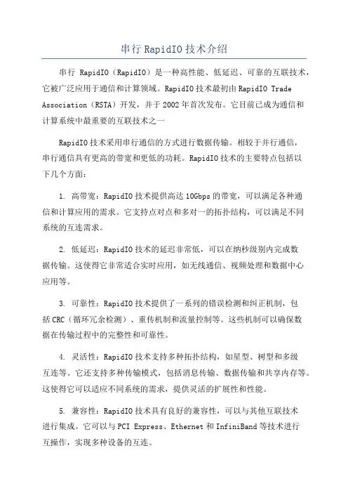 串行RapidIO技术介绍
