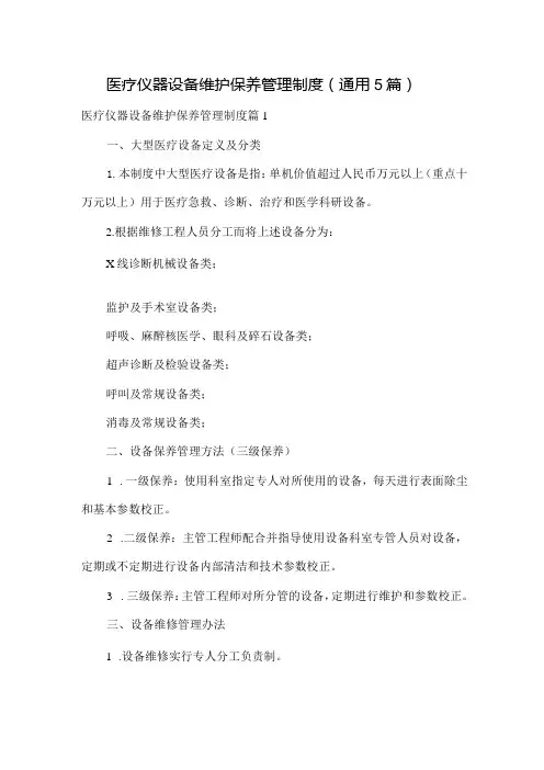 医疗仪器设备维护保养管理制度(通用5篇)