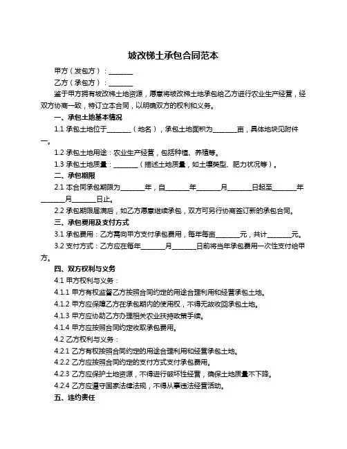 坡改梯土承包合同范本