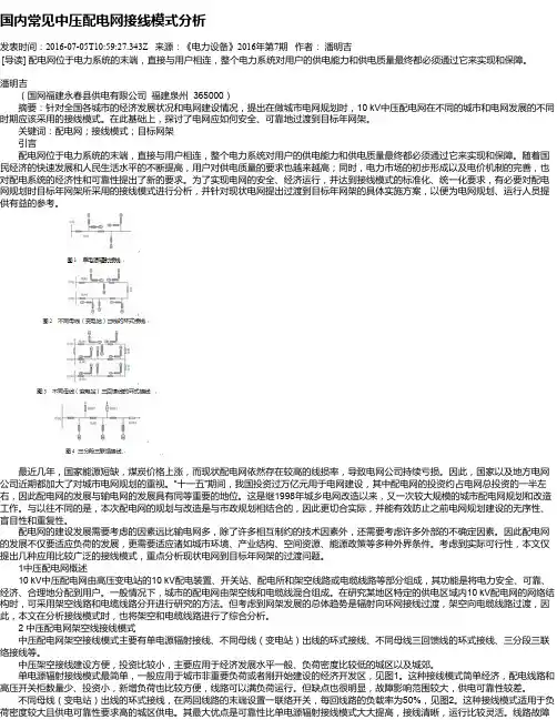国内常见中压配电网接线模式分析