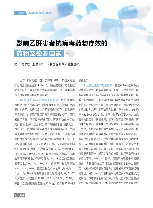 影响乙肝患者抗病毒药物疗效的药物及检测因素