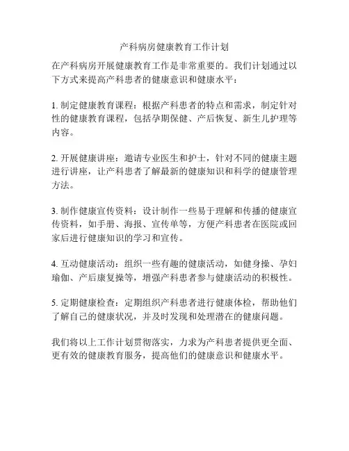 产科病房健康教育工作计划