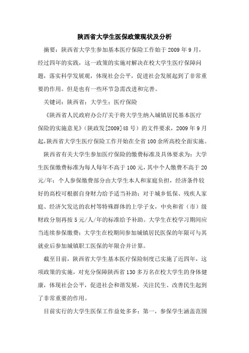 陕西省大学生医保政策现状及分析