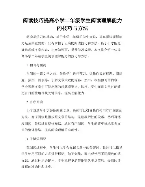 阅读技巧提高小学二年级学生阅读理解能力的技巧与方法
