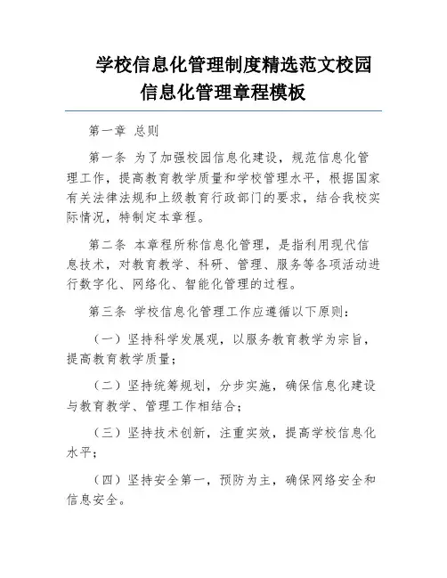 学校信息化管理制度精选范文校园信息化管理章程模板