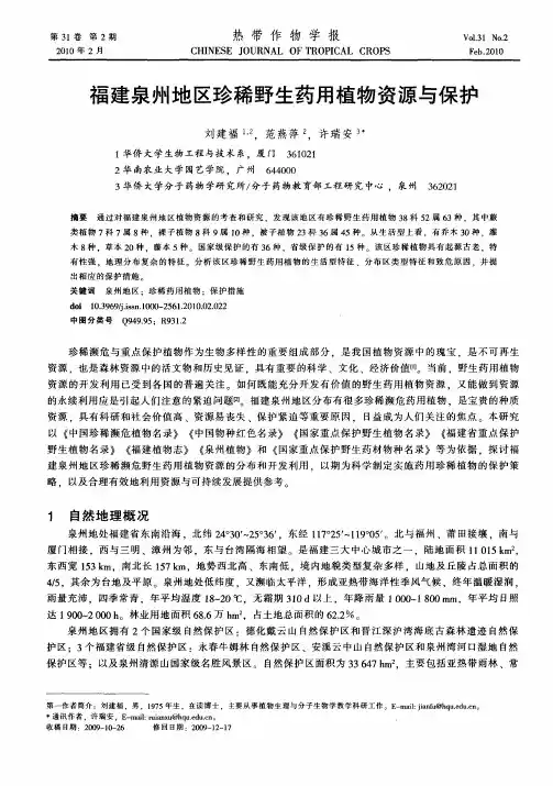 福建泉州地区珍稀野生药用植物资源与保护