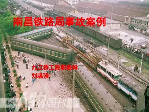 南昌铁路局事故案讲解