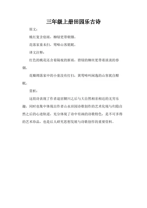 三年级上册田园乐古诗