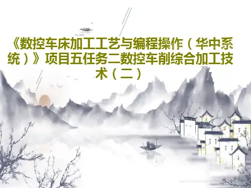 《数控车床加工工艺与编程操作(华中系统)》项目五任务二数控车削综合加工技术(二)18页PPT