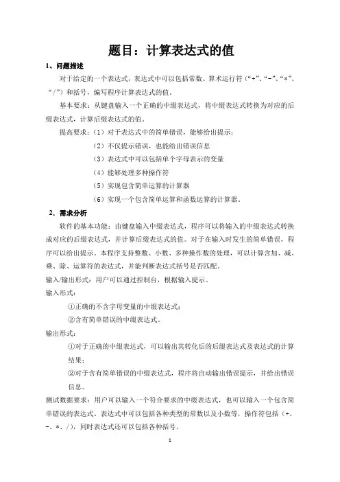C++ 数据结构 课程设计报告 计算表达式