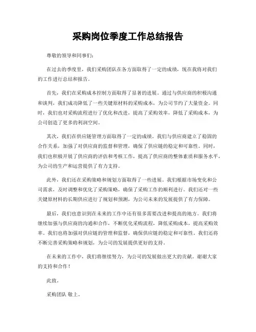 采购岗位季度工作总结报告