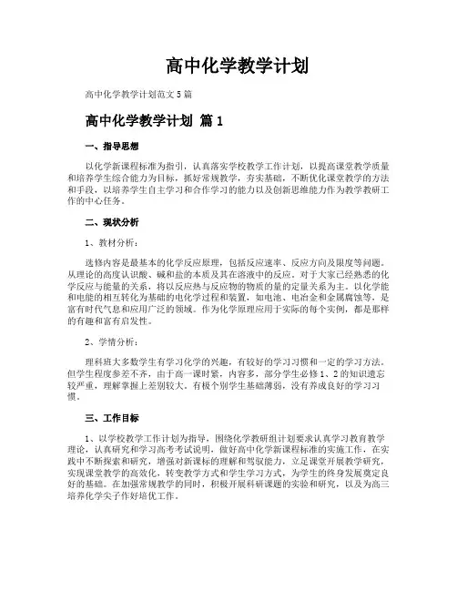 高中化学教学计划