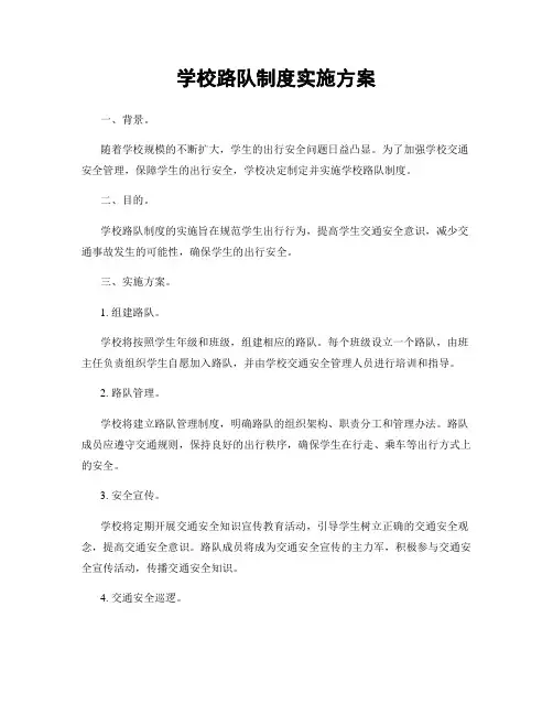 学校路队制度实施方案