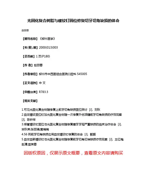 光固化复合树脂与螺纹钉固位修复切牙切角缺损的体会