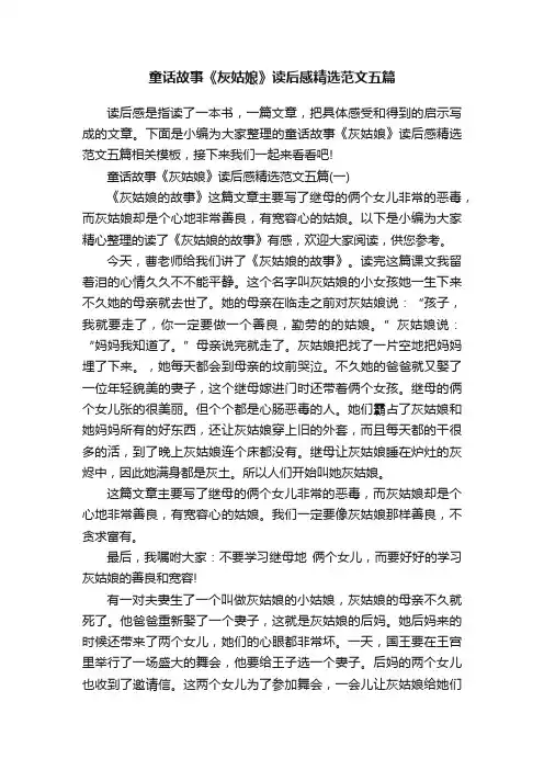 童话故事《灰姑娘》读后感精选范文五篇