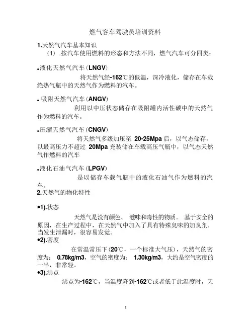 燃气客车驾驶员培训资料