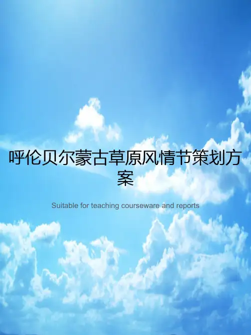 呼伦贝尔蒙古草原风情节策划方案