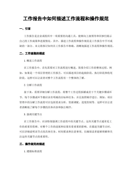 工作报告中如何描述工作流程和操作规范