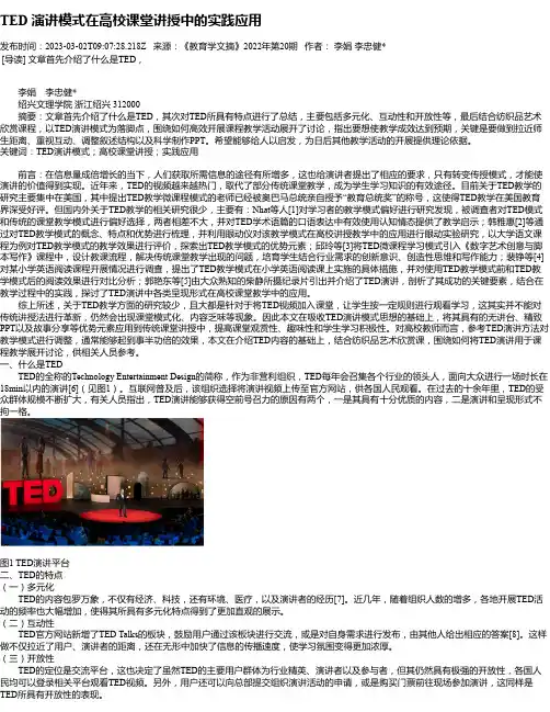 TED演讲模式在高校课堂讲授中的实践应用