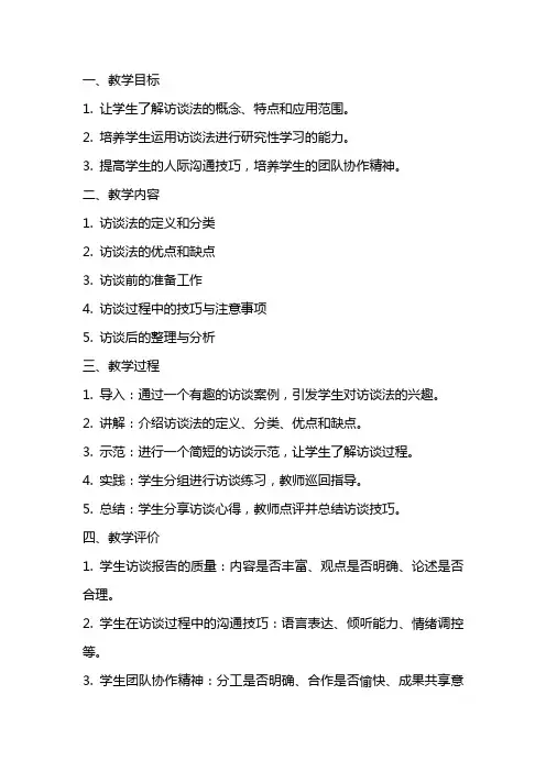 高中综合实践活动《研究性学习活动：访谈法》教案