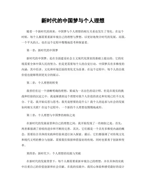 新时代的中国梦与个人理想