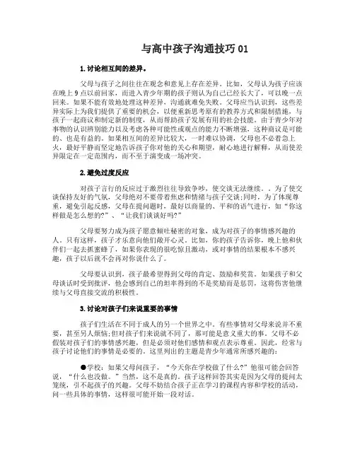 怎样与高中孩子沟通
