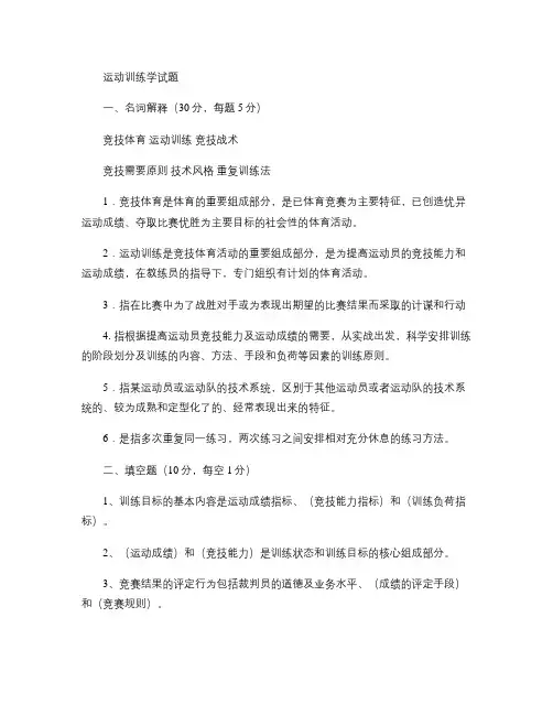 运动训练学试题1概要