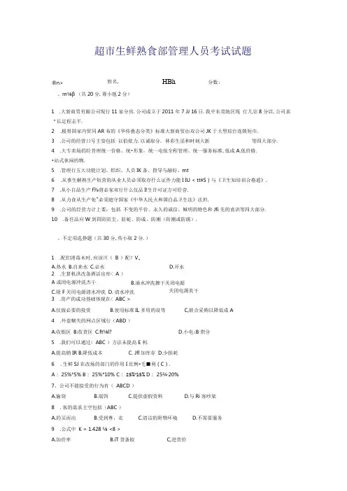 033.超市生鲜熟食部管理人员考试试题.docx