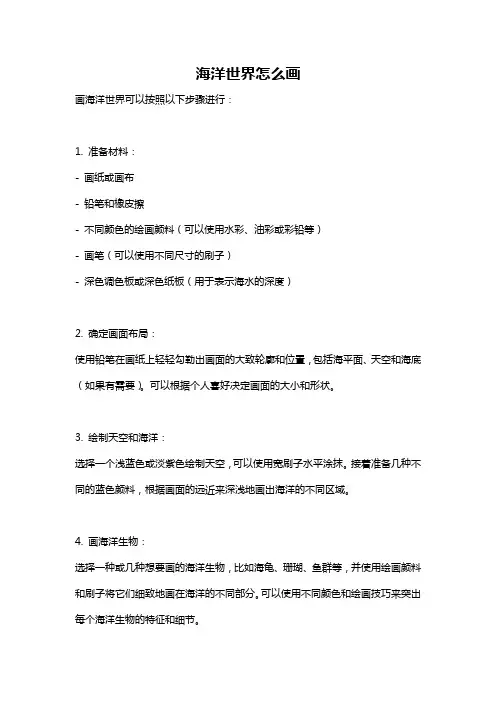 海洋世界怎么画