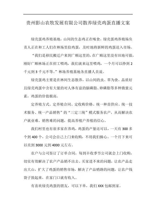 贵州影山农牧发展有限公司散养绿壳鸡蛋直播文案