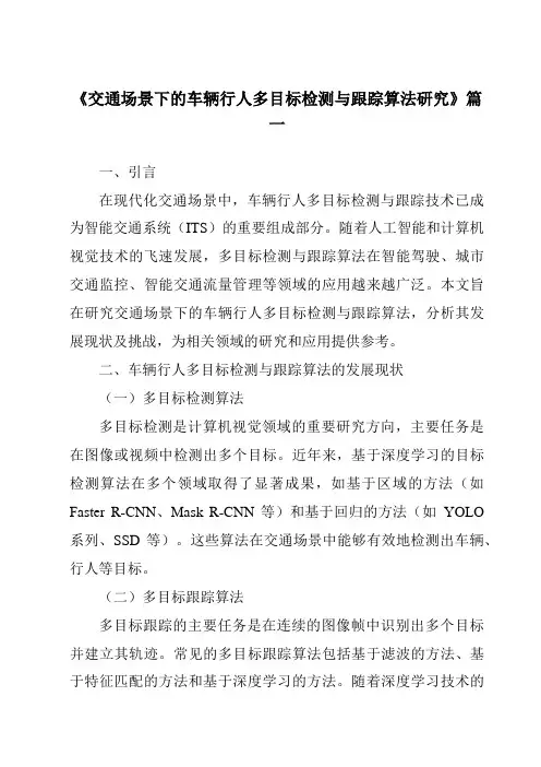《交通场景下的车辆行人多目标检测与跟踪算法研究》范文
