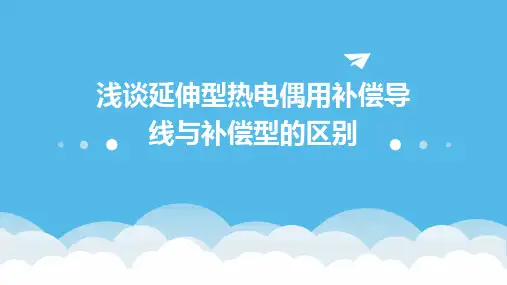 浅谈延伸型热电偶用补偿导线与补偿型的区别课件