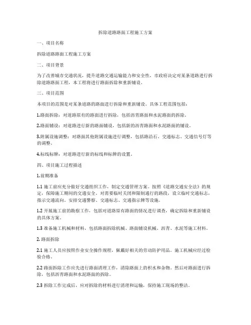 拆除道路路面工程施工方案