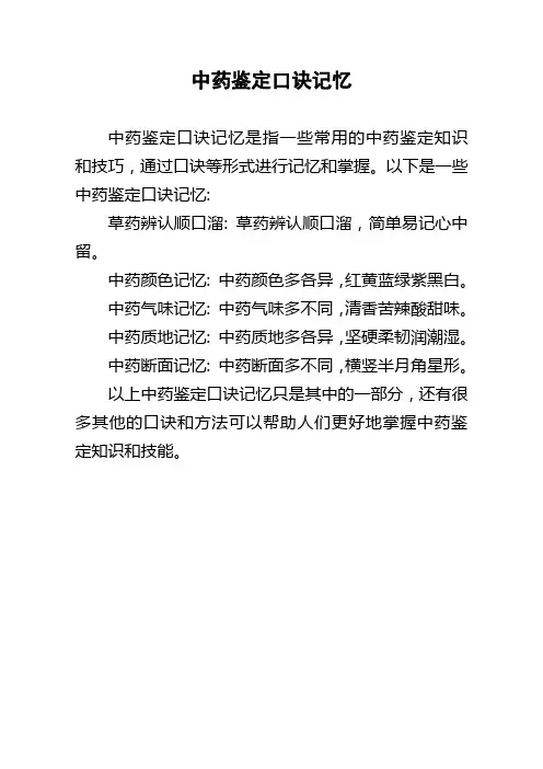 中药鉴定口诀记忆
