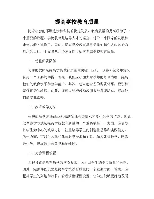 提高学校教育质量