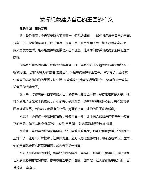 发挥想象建造自己的王国的作文