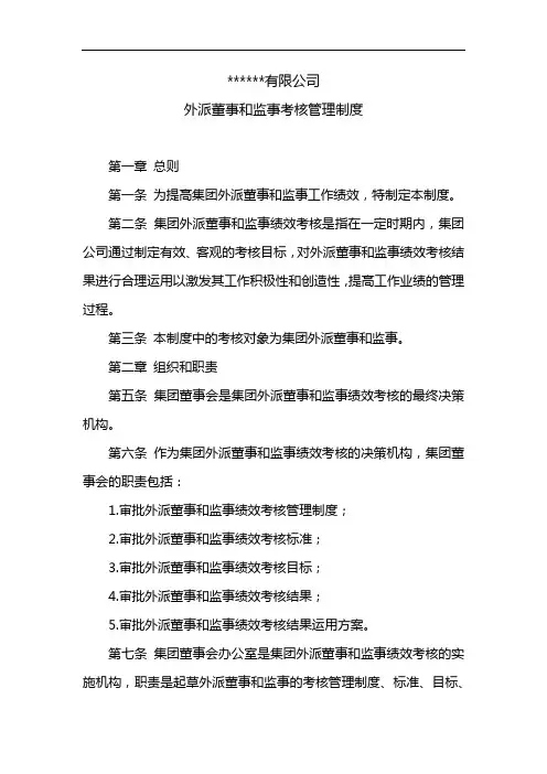 外派董事和监事考核管理制度(范本)