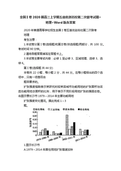 全国Ⅰ卷2020届高三上学期五省优创名校第二次联考试题+地理+Word版含答案