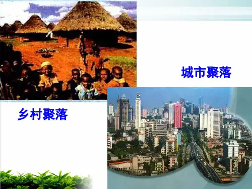 《城市发展与城市化》PPT1 人教课标版
